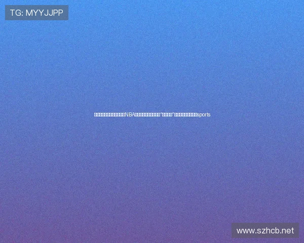 ✅体育直播🏆世界杯直播🏀NBA直播⚽补贴实惠！家电“以旧换新”激发消费者购物热情sports